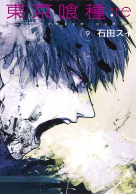 コミック 石田スイ 東京喰種トーキョーグール Re 9 ヤングジャンプコミックスの通販はau Pay マーケット Hmv Books Online コミック 石田スイ 東京喰種トーキョーグール Re 9 ヤングジャンプコミックスの通販はau Pay マーケット Hmv Books Online