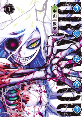 コミック 中山敦支 うらたろう 1 ヤングジャンプコミックスの通販はau Pay マーケット Hmv Books Online