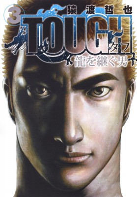 コミック 猿渡哲也 Tough 龍を継ぐ男 3 ヤングジャンプコミックスの通販はau Pay マーケット Hmv Books Online コミック 猿渡哲也 Tough 龍を継ぐ男 3 ヤングジャンプコミックスの通販はau Pay マーケット Hmv Books Online