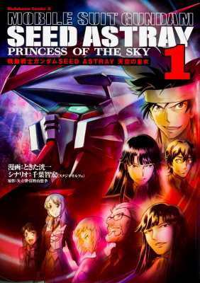 単行本 ときた洸一 機動戦士ガンダムseed Astray 天空の皇女 1 カドカワコミックスaエースの通販はau Pay マーケット Hmv Books Online