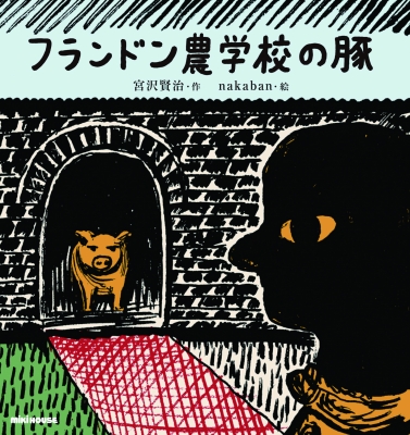 絵本 Nakaban フランドン農学校の豚 ミキハウスの宮沢賢治絵本の通販はau Pay マーケット Hmv Books Online