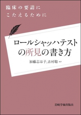 単行本 加藤志ほ子 ロールシャッハテストの所見の書き方 臨床の要請にこたえるために 送料無料の通販はau Pay マーケット Hmv Books Online