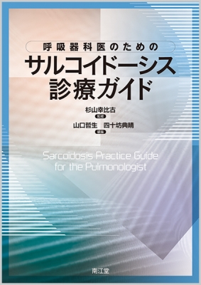 【単行本】 杉山幸比古 / 呼吸器科医のためのサルコイドーシス診療ガイド 送料無料