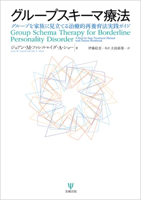 【単行本】 ジョアン・m・ファレル / グループスキーマ療法 グループを家族に見立てる治療的再養育法実践ガイド 送料無料