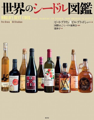【単行本】 ピート・ブラウン / 世界のシードル図鑑 送料無料 6,600円