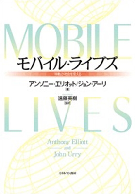 【単行本】 A・エリオット / モバイル・ライブズ 送料無料