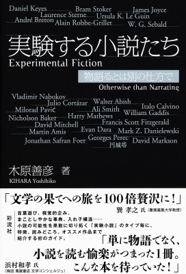 単行本 木原善彦 実験する小説たち 物語るとは別の仕方での通販はau Pay マーケット Hmv Books Online