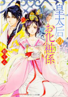 文庫 柏てん 皇太后のお化粧係 後宮に咲く偽りの華 角川ビーンズ文庫の通販はau Pay マーケット Hmv Books Online