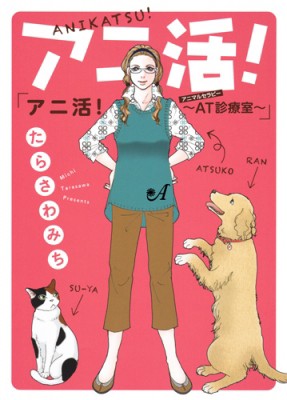 コミック たらさわみち アニ活 Aｔ アニマルセラピー 診療室 オフィスユーコミックスの通販はau Pay マーケット Hmv Books Online