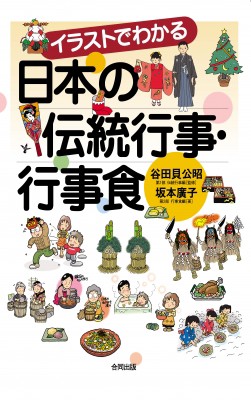 単行本 伝統行事研究会 イラストでわかる日本の伝統行事 行事食 送料無料の通販はau Pay マーケット Hmv Books Online