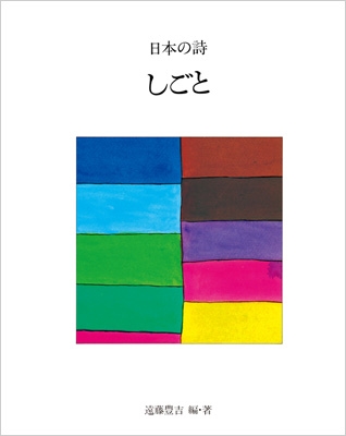 日本の詩〈9〉しごと (1978年) 全集・双書】 遠藤豊吉 / 日本の詩 9 しごとの通販はau PAY