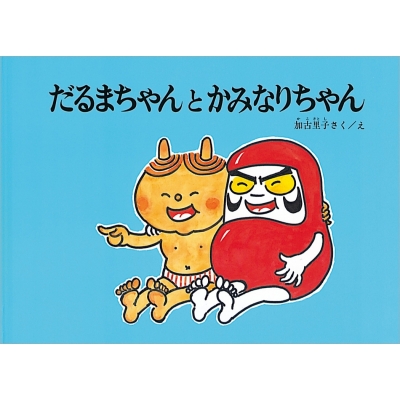 【絵本】 加古里子 (かこさとし) / だるまちゃんとかみなりちゃん 大型絵本 こどものとも劇場 送料無料の通販は