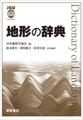 【辞書・辞典】 日本地形学連合 / 地形の辞典 送料無料