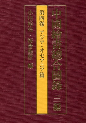 【全集・双書】 小川裕充 / 中國繪畫總合圖録 3編　第4卷 アジア・オセアニア篇 送料無料