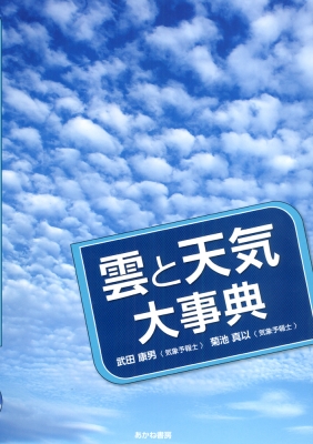 【単行本】 武田康男 (気象予報士) / 雲と天気大事典 送料無料の通販は