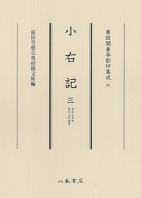 【全集・双書】 前田育徳会尊経閣文庫 / 小右記 3 長和二年秋　長和三年春夏 尊経閣善本影印集成 送料無料の通販は