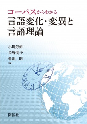 【単行本】 小川芳樹 / コーパスからわかる言語変化・変異と言語理論 送料無料 5,773円
