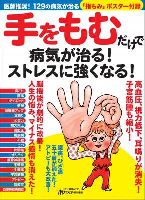 ムック マキノ出版 手をもむだけで病気が治る ストレスに強くなる 医師推奨 129の病気を治す 指もみ ポスター付録の通販はau Pay マーケット Hmv Books Online