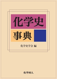 【辞書・辞典】 化学史学会 / 化学史事典 送料無料 16,940円