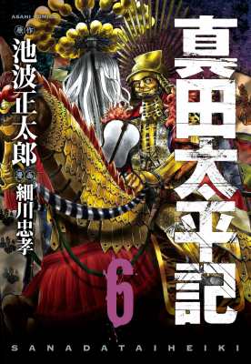 単行本 細川忠孝 真田太平記 6 朝日コミックスの通販はau Pay マーケット Hmv Books Online