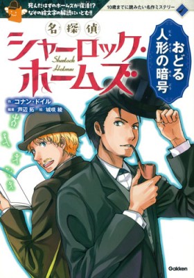 全集 双書 アーサー コナン ドイル 名探偵シャーロック ホームズ おどる人形の暗号 10歳までに読みたい名作ミステリの通販はau Pay マーケット Hmv Books Online