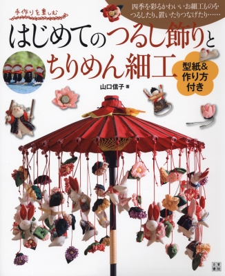 手作りを楽しむ はじめての布あそび 山口信子 単行本】 山口信子 / 手作りを楽しむ はじめてのつるし飾りとちりめん