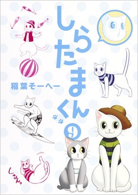 コミック 稲葉そーへー しらたまくん 9 ヤングジャンプコミックスの通販はau Pay マーケット Hmv Books Online