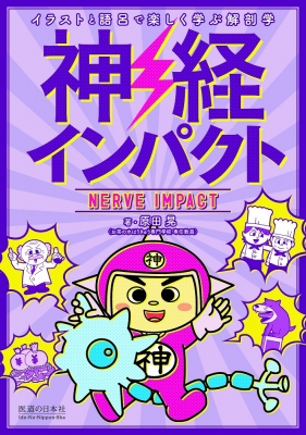 単行本 原田晃 神経インパクト イラストと語呂で楽しく学ぶ解剖学の通販はau Pay マーケット Hmv Books Online