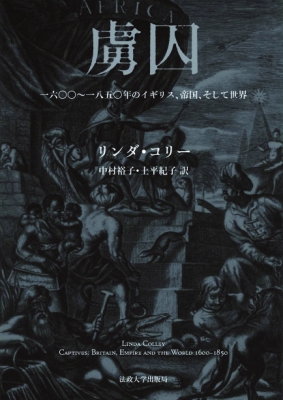 【単行本】 リンダ・コリー / 虜囚 一六〇〇〜一八五〇年のイギリス、帝国、そして世界 送料無料