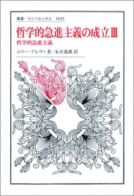 【全集・双書】 エリー アレヴィ / 哲学的急進主義の成立 3 哲学的急進主義 叢書・ウニベルシタス 送料無料