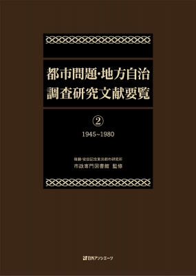 【辞書・辞典】 後藤・安田記念東京都市研究所市政専門図書館 / 都市問題・地方自治調査研究文献要覧 2 1945〜1980 送料無料