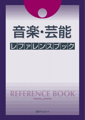 【辞書・辞典】 日外アソシエーツ / 音楽・芸能レファレンスブック 送料無料