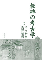 【単行本】 千々和到 / 板碑の考古学 送料無料