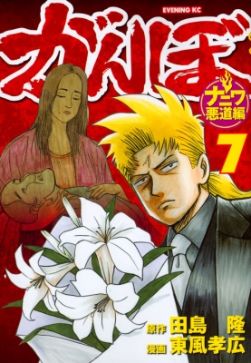 コミック 東風孝広 がんぼ ナニワ悪道編 7 イブニングkcの通販はau Pay マーケット Hmv Books Online