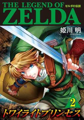 コミック 姫川明 ゼルダの伝説 トワイライトプリンセス 2 てんとう虫コミックス スペシャルの通販はau Pay マーケット Hmv Books Online