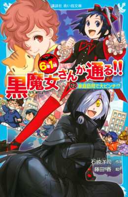 新書 石崎洋司 6年1組 黒魔女さんが通る 02 家庭訪問で大ピンチ 講談社青い鳥文庫の通販はau Pay マーケット Hmv Books Online