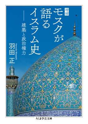 文庫 羽田正 増補 モスクが語るイスラム史 建築と政治権力 ちくま学芸文庫の通販はau Pay マーケット Hmv Books Online