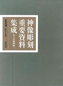 【全集・双書】 伊東史朗 / 神像彫刻重要資料集成 第3巻 関西編 送料無料