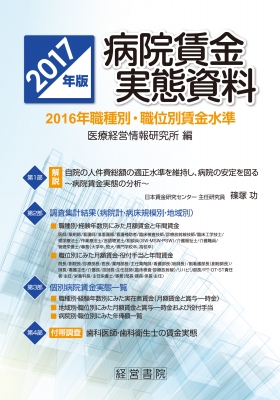 【単行本】 医療経営情報研究所 / 病院賃金実態資料 2017年版 送料無料