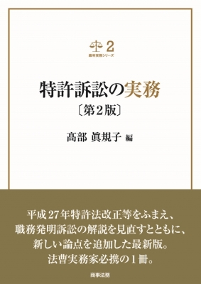 【単行本】 ?部眞規子 / 裁判実務シリーズ2特許訴訟の実務 第2版 裁判実務シリーズ 送料無料の通販は