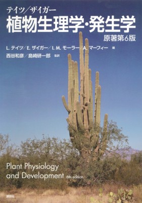 【単行本】 リンカーン・テイツ / テイツ / ザイガー　植物生理学・発生学 送料無料