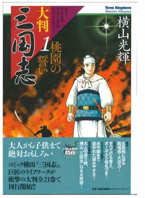 単行本 横山光輝 ヨコヤマミツテル 大判三国志 1 桃園の誓い 希望コミックス 送料無料の通販はau Pay マーケット Hmv Books Online