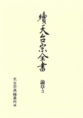【全集・双書】 天台宗典編纂所 / 續天台宗全書 論草 3 義科　廬談　摩訶止觀 送料無料