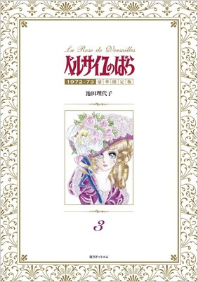 【コミック】 池田理代子 イケダリヨコ / ベルサイユのばら 1972-73 豪華限定版 3 送料無料