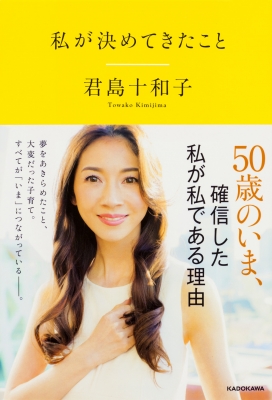 単行本 君島十和子 私が決めてきたことの通販はau Pay マーケット Hmv Books Online