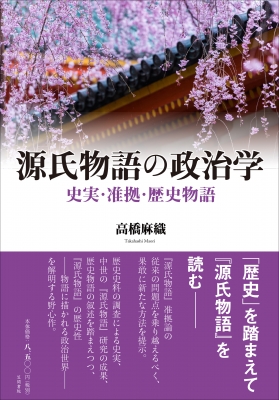 【単行本】 高橋麻織 / 源氏物語の政治学 史実・准拠・歴史物語 送料無料