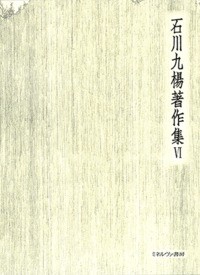 【全集・双書】 石川九楊 / 書とはどういう芸術か　書論 石川九楊著作集 送料無料