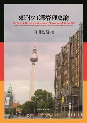 【単行本】 白川欽哉 / 東ドイツ工業管理史論 送料無料