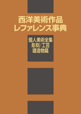【25％OFF】 辞書・辞典】 日外アソシエーツ 西洋美術作品レファレンス事典 / 芸術、美術史