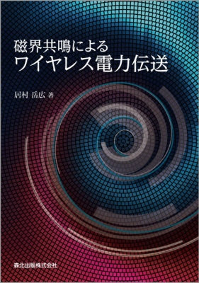 【単行本】 居村岳広 / 磁界共鳴によるワイヤレス電力伝送 送料無料